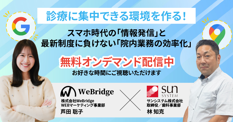 【無料オンラインセミナー】診療に集中できる環境を作る! スマホ時代の「情報発信」と、最新制度に負けない「院内業務の効率化」